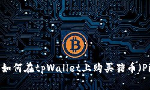 全面指南：如何在tpWallet上购买猪币（Pig Token）