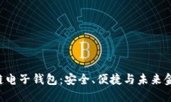 探索BOC区块链电子钱包：安全、便捷与未来金融