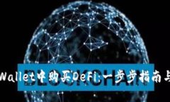 如何在tpWallet中购买DeFi：一步步指南与实用技巧