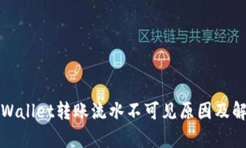 详解tpWallet转账流水不可见原因及解决方案