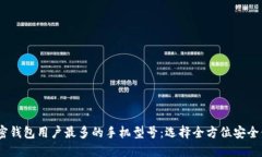 揭秘2023年加密钱包用户最多的手机型号：选择全