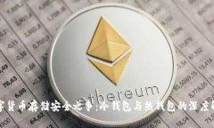 数字货币存储安全之争：冷钱包与热钱包的深度