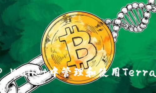 如何在TP Wallet中管理和使用Terra（LUNA）？