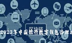 全面解析：2023年中国银行数字钱包办理攻略与推