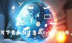 深入探索：如何下载和创建您的tpWallet账户一步步