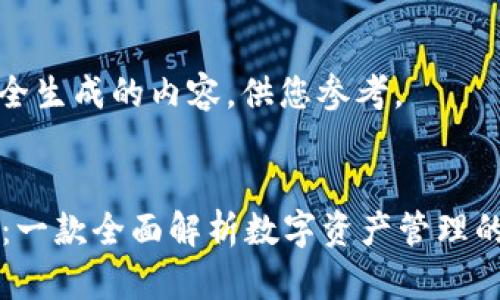 以下是完全生成的内容，供您参考。

:
tpWallet：一款全面解析数字资产管理的创新工具