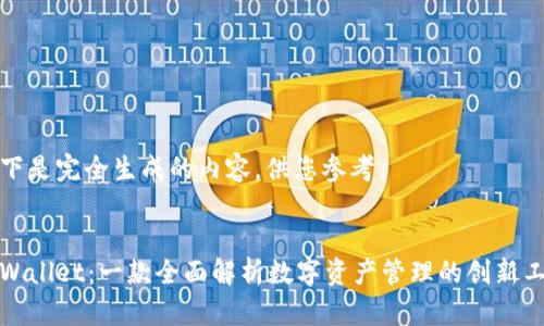 以下是完全生成的内容，供您参考。

:
tpWallet：一款全面解析数字资产管理的创新工具