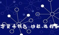 深入探索数字货币钱包：功能、选择和安全性分