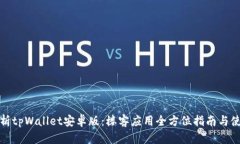 全面解析tpWallet安卓版：楼客应用全方位指南与使