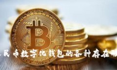 全面解析：人民币数字化钱包的各种存在形式及