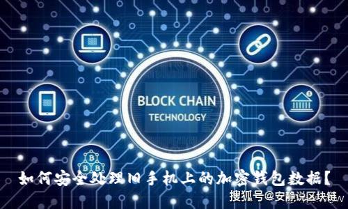 如何安全处理旧手机上的加密钱包数据？