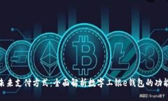 : 掌握未来支付方式：全面解析数字工银e钱包的