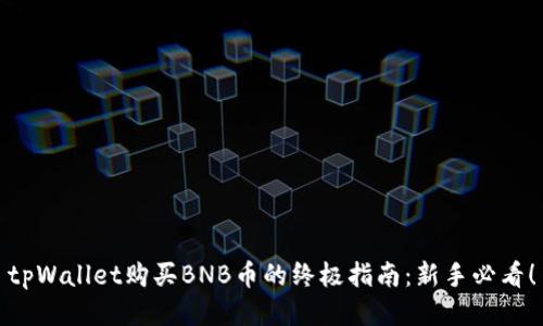 tpWallet购买BNB币的终极指南：新手必看！