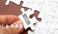 掌握苹果XR：如何为您的钱包加密，保障隐私与安