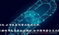 好的，以下是您所需内容的示例：区块链钱包真