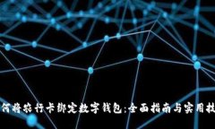 如何将农行卡绑定数字钱包：全面指南与实用技
