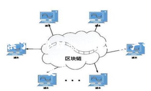   探索tpWallet：泰达币在数字货币投资与管理中的新选择 / 
 guanjianci tpWallet, 泰达币, 数字货币, 钱包 /guanjianci 

在当今快速发展的数字货币市场中，泰达币（USDT）作为一种广泛使用的稳定币，受到了投资者的热烈关注。为了有效管理和投资泰达币，用户们需要一个安全、可靠且易于使用的数字钱包。tpWallet正是这样一个新兴的选择，它为用户提供了泰达币及其他数字资产的便捷管理方案。本文将深入探讨tpWallet的功能、特点以及其在数字货币投资中的重要性。

一、什么是tpWallet？
tpWallet是一款专注于数字货币，特别是泰达币的电子钱包应用程序。 tpWallet的设计初衷是为用户提供一个安全、便捷的环境，以便于管理他们的加密资产。与传统的钱包相比，tpWallet具备多种功能和优点，可以帮助用户更高效地进行交易和资产管理。

tpWallet支持多种加密货币的存储和交易，尤其是泰达币。用户可以通过该钱包轻松地进行充值、提现和转账等操作。同时，tpWallet的界面友好且直观，即使是对数字货币不太了解的用户也能快速上手。这种易用性使得tpWallet在新手和经验丰富的投资者中都受到了欢迎。

二、tpWallet的主要功能
tpWallet的功能可以说是它吸引用户的重要因素之一。以下是tpWallet的几个主要功能：

h41. 安全性/h4
安全性是数字货币交易中最重要的因素之一。tpWallet采用了多重加密技术，确保用户的资产和个人信息安全。同时，还提供了双重身份验证功能，进一步增强安全性。用户可以放心将自己的泰达币以及其他资产存放在tpWallet中。

h42. 用户友好的界面/h4
tpWallet提供了的用户界面，用户可以轻松查看资产余额、交易记录和市场行情等信息。无论是新手用户还是经验丰富的投资者，都能快速找到他们需要的功能和信息。界面的设计经过精心考虑，使得用户在使用过程中能够获得良好的体验。

h43. 多币种支持/h4
除了泰达币（USDT）之外，tpWallet还支持多种主流数字货币，满足了用户对于多样性的需求。用户可以在同一平台上管理不同的数字资产，这样不仅方便，还可以降低管理复杂性。

h44. 实时交易和市场信息/h4
tpWallet提供实时的市场信息和交易数据，帮助用户及时作出决策。通过分析市场行情，用户可以更好地把握投资时机，从而他们的投资策略。

h45. 便捷的转账和提现功能/h4
tpWallet提供简单快捷的转账和提现流程，用户可以在几秒钟内完成操作。为了方便用户，tpWallet还向用户提供了网络费用的透明度，用户能够清楚地看到每一笔交易的成本，防止意外的费用支出。

三、tpWallet的优势与市场前景
在当前竞争激烈的数字货币钱包市场中，tpWallet凭借其独特的优势赢得了用户的喜爱。

h41. 适应市场需求/h4
随着越来越多的人涌入数字货币市场，对安全可靠的数字钱包需求日益增加。tpWallet正是抓住这一趋势，为用户提供了一个值得信赖的选择。而泰达币作为一种影响力日渐扩大的稳定币，其在数字货币市场中的重要性也愈发明显，tpWallet在此背景下展现了强大的市场潜力。

h42. 定期更新与用户反馈/h4
tpWallet会定期进行软件更新和功能改进，时刻关注用户的反馈与需求。在用户的帮助下，tpWallet能不断提升，确保用户体验始终处于行业领先水平。用户的满意度和口碑也将促进tpWallet的发展。

h43. 教育与培训资源/h4
tpWallet还提供多种教育资源，旨在帮助用户更好地理解数字货币及其投资策略。帮助用户学习如何有效地使用数字钱包，提升他们的投资知识，以便于在瞬息万变的市场中获得更好的投资回报。

四、相关问题解答

h4问题1：tpWallet如何保障用户的资产安全？/h4
tpWallet采用了多层次的安全保障措施，确保用户的资产安全。首先，tpWallet使用了先进的加密技术，用户的私钥和个人信息都被加密存储。同时，tpWallet还实现了双重身份验证，确保只有获得授权的用户能访问账户。其次，tpWallet定期对其系统进行安全审计和漏洞修复，进一步加强了安全措施。对于用户来说，选择tpWallet意味着选择了一种更安全的资产管理方式。

此外，用户在使用tpWallet时，也可以增强个人账户的安全性。例如，不要使用简单的密码，要定期更换密码。这些措施可以有效地降低账户被黑客攻击的风险。此外，用户应保持软件更新，以获得最新的安全补丁和功能提升。

h4问题2：如何在tpWallet中进行泰达币的交易和管理？/h4
在tpWallet中进行泰达币的交易与管理非常简单。用户首先需要下载并安装tpWallet应用，然后根据提示完成注册及身份验证。完成账户的设置后，用户可以通过输入地址或扫描二维码的方式进行资金充值。

一旦资金到账，用户可以在tpWallet中查看自己的泰达币余额。要进行交易，用户只需选择“转账”功能，输入接收方的地址及转账金额，系统会自动计算相关费用并显示在界面上，用户确认无误后，即可完成交易。

此外，用户还可以随时通过tpWallet查看自己的交易记录和泰达币的市场行情，以便于及时调整投资策略。tpWallet采用实时的行情数据帮助用户把握市场时机，从而实现更有效的投资。

h4问题3：tpWallet的适用人群是哪些？/h4
tpWallet适用于各种不同类型的用户，包括数字货币投资新手、经验丰富的投资者以及对泰达币有兴趣的普通消费者。

对于新手用户，tpWallet提供了友好的使用界面及丰富的教育资源，帮助他们快速入门数字货币的世界。通过简单的操作，新手用户可以轻松管理他们的资产，并逐渐了解市场动态。

而对于经验丰富的投资者，tpWallet则提供了先进的交易功能和实时的市场信息，满足他们复杂的交易需求。他们可以利用tpWallet来进行深入的市场分析，制定更科学的投资策略，从而实现更高的投资回报。

此外，对于希望在数字货币投资中寻求稳定的用户，tpWallet也为他们提供了一个高效的平台，以便于进行泰达币的投资管理。

总结
作为一款专注于泰达币的数字钱包，tpWallet凭借其安全性、易用性和多元化的功能，获得了用户的广泛认可。无论是新手投资者，还是经验丰富的交易者，tpWallet都为其提供了一个理想的数字资产管理平台。在未来，随着数字货币市场的不断发展与扩大，tpWallet有望继续发展壮大，为更多用户带来便捷与安全的数字货币体验。 

通过tpWallet，用户不仅可以轻松管理泰达币，还能深入参与到数字货币投资的世界中。我们期待tpWallet在未来的发展中继续为用户创造更多价值，同时引领数字货币钱包行业的变革。