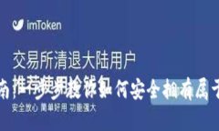 数字货币钱包获取指南：一步步教你如何安全拥