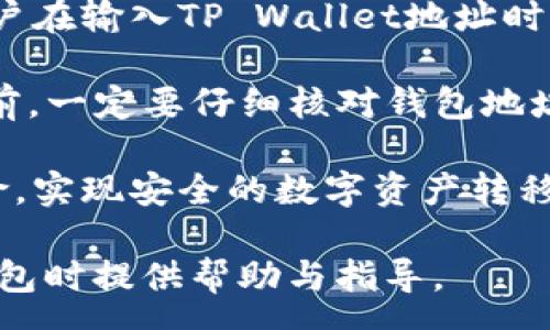 :
是否需要手续费？IM钱包转账至TP Wallet的详细解析

相关关键词:
IM钱包, TP Wallet, 转账, 手续费/guanjianci

IM钱包与TP Wallet简介
IM钱包（Instant Messenger Wallet）是一种面向数字资产管理的电子钱包，致力于为用户提供安全、便捷的加密货币交易服务。用户可以在IM钱包中存储、发送、接收多种类型的数字货币。它提供了良好的用户体验和多种安全防护措施，确保用户资产的安全。

TP Wallet（TP Wallet App）同样是一个广泛使用的数字资产钱包，支持多种区块链资产。TP Wallet通过其简单易用的界面以及快速交易的特点，赢得了大量用户。它还提供了去中心化的应用程序（DApps）支持，为用户提供了一整套解决方案，方便进行各种交易和投资。

IM钱包转账至TP Wallet的过程
将IM钱包中的数字资产转账到TP Wallet并不是复杂的过程，通常涉及以下几个步骤：

ol
listrong打开IM钱包:/strong 用户首先需要在设备上启动IM钱包应用，登录自己的账户。/li
listrong选择转账选项:/strong 在IM钱包主页，通常会有一个“转账”或“发送”选项，用户可以点击进入该界面。/li
listrong输入TP Wallet地址:/strong 用户需要输入TP Wallet的接收地址。这个地址是在TP Wallet中创建（或选择）相应的数字资产钱包后获得的。确保输入的地址准确无误，以免造成资产丢失。/li
listrong选择转账金额:/strong 用户输入想要转账的数字资产数量。/li
listrong确认转账信息:/strong 在确认转账之前，用户需要检查输入的所有信息，包括接收地址和转账金额。/li
listrong输入密码:/strong 提交转账申请之前，用户需要输入IM钱包的安全密码进行身份验证。/li
listrong完成转账:/strong 提交转账请求后，用户将收到转账成功的通知，资产会在TP Wallet中显示。/li
/ol

IM钱包转账至TP Wallet的手续费
许多用户在进行数字资产转账时，最关心的就是转账是否需要手续费。在IM钱包转账至TP Wallet的过程中，手续费通常取决于多种因素，包括但不限于以下几点：

ol
listrong网络拥堵情况:/strong 如果在转账时区块链网络拥堵，手续费通常会有所增加，以激励矿工更快地处理交易。/li
listrong转账金额:/strong 一些钱包会根据转账的金额大小设定阶梯式的手续费，金额越大，可能需要支付的手续费也会增加。/li
listrong资产类型:/strong 不同类型的数字资产可能会涉及不同的手续费，某些代币由于其网络特性，手续费会相对较高，而一些主流币则可能会低一些。/li
/ol

由于手续费随时可能会有所变化，建议用户在转账前查看当前的手续费情况，以便准确预算成本。

相关问题解析

问题一：IM钱包转账至TP Wallet需要支付多少手续费？
在IM钱包转账到TP Wallet时，手续费通常没有固定值，主要取决于网络状态和所使用的区块链。以以太坊（ETH）为例，当网络繁忙时，用户可能会发现手续费高达几美元，反之则可能低至几美分。建议用户在转账时查看实时手续费，以做出最佳决策。

IM钱包和TP Wallet所连接的区块链费用例子：在以太坊区块链转账时，通常会涉及“GAS”费用，这个费用是由转账的复杂性，以及网络的拥堵程度决定的。用户可以通过“GAS”估算工具来预测转账时需要支付的手续费。

在进行具体转账时，用户会在转账界面中看到预计的手续费。在用户确认转账前，基本上可以自己决定手续费的级别是高还是低。一般来说，选择高一点的手续费会加快交易确认速度，相反如果选择低手续费，可能会导致等待时间较长，从而影响资金的流动性和使用效率。

问题二：如何帮助减少IM钱包转账至TP Wallet的手续费？
用户可以采取多种策略来减少IM钱包转账到TP Wallet的手续费。首先，选择在网络不拥堵的时间进行转账。例如，在周末或非高峰时段，手续费相对较低。此外，用户可以进行一定的市场研究，找到平台上提供较低手续费的时机。

其次，用户可以通过使用一些工具和网站，如Gas Station Network（以太坊手续费估算器）来了解到最佳的手续费设置。此外，一些钱包提供了“自定义手续费”的选项，让用户设定自己认为合适的手续费，只需要在用户能够接受的范围内选择合适的手续费水平即可。

最后，考虑在币种的选择上，如果所转账的数字资产在其它平台转账的手续费较低，可以选择先将其转换为该资产，再进行转账操作。此时，一定要仔细研究手续费和汇率波动，以避免不必要的费用。

问题三：IM钱包与TP Wallet之间是否有安全风险？
在IM钱包和TP Wallet之间进行转账是相对安全的，因为大多数现代钱包都采用了先进的加密技术。然而，安全风险依然是不可忽视的。例如，用户在输入TP Wallet地址时，如果输入错误，就有可能导致数字资产无法找回。此外，使用不安全的网络或公共Wi-Fi进行转账，可能会造成用户信息泄露，进而受到黑客攻击。

为预防这些风险，用户应采取一些最佳实践，例如总是通过官方渠道下载钱包应用程序，使用强密码，以及启用双重身份验证（2FA）。在进行转账前，一定要仔细核对钱包地址，确保其准确无误。同时，尽可能避免在公共场合或不安全的互联网环境中进行与资产相关的操作。

综上所述，IM钱包转账至TP Wallet仍然有其必要性与便利性，只要用户在操作过程中保持警惕，并采取适当的安全防护措施，就能有效降低风险，实现安全的数字资产转移。

在本讨论中，我们深入探讨了IM钱包转账至TP Wallet的手续费情况，以及如何降低手续费和提升安全性。希望这些信息能对用户在使用数字钱包时提供帮助与指导。