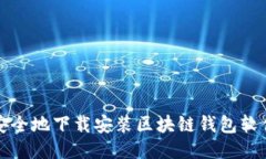 如何高效、安全地下载安装区块链钱包软件：详