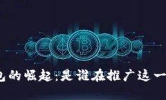 : 数字货币钱包的崛起：是谁在推广这一创新金融