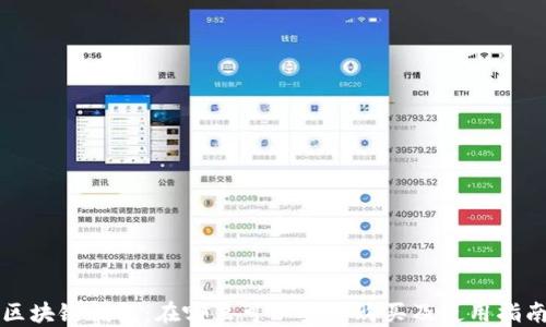 
区块链钱包：在哪里可以安全购买及使用指南