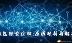 数字钱包频繁注销：原因分析与解决之道