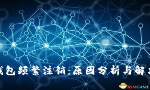 数字钱包频繁注销：原因分析与解决之道