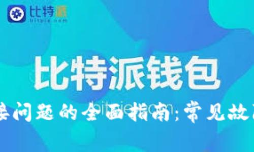 解决tpWallet连接问题的全面指南：常见故障排除和解决办法

