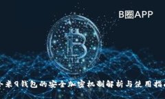 小米9钱包的安全加密机制解析与使用指南