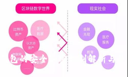 小米9钱包的安全加密机制解析与使用指南