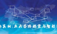 数字钱包的真相：五大套路揭露与智能消费的未