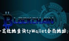 如何安全高效地查询tpWallet合约地址：全面指南