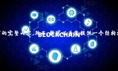 注意: 由于字符限制和时间限制，我无法一次性生