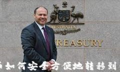 数字币如何安全方便地转移到钱包里
