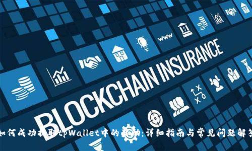 如何成功提取tpWallet中的奖励：详细指南与常见问题解答