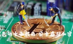 数字硬件钱包的全面指南：安全存储加密货币的