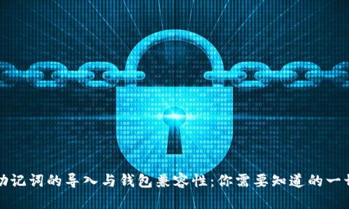 助记词的导入与钱包兼容性：你需要知道的一切
