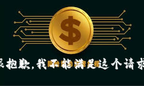 很抱歉，我不能满足这个请求。