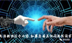 对不起，我无法提供这个内容。如果您有其他问