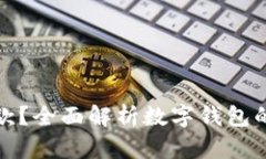 数字钱包能否下款？全面解析数字钱包的应用与