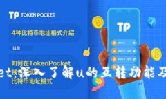 探索tpWallet：深入了解u的互转功能及其背后机制