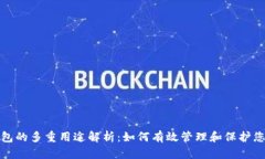 加密资产钱包的多重用途解析：如何有效管理和
