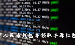 如何开通数字人民币钱包并领取丰厚红包：全方