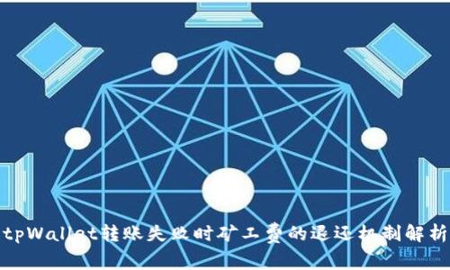 tpWallet转账失败时矿工费的退还机制解析