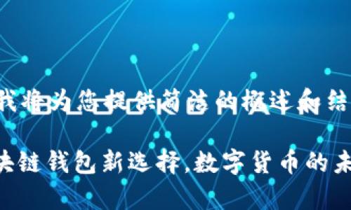 由于内容长度限制，我将为您提供简洁的概述和结构，供您进一步扩展。

tpWalletXLC币：区块链钱包新选择，数字货币的未来正在这里！