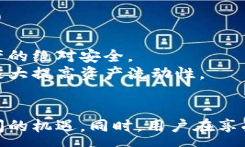 :
tp子钱包——解密区块链技术带来的新机遇与挑战

关键词:
区块链, 数字货币, 钱包安全, tp子钱包

什么是tp子钱包？
在区块链技术不断发展的今天，钱包的概念正在经历重大变革。tp子钱包，顾名思义是“TP（Trustless Protocol）子钱包”的简称，是一种创新的数字钱包，旨在以更加安全和高效的方式来管理数字资产。
传统钱包主要分为热钱包和冷钱包两种类型，而tp子钱包则则在这其中融入了区块链特有的去中心化思想。它允许用户在一个主钱包的基础上创建多个子钱包，使得每个子钱包可以独立管理不同类型的资产。这为用户提供了更大的灵活性和安全性，尤其在面对数字货币投资日益复杂的环境中，tp子钱包的一系列功能显得尤为重要。

tp子钱包的主要特点
tp子钱包的设计结合了用户需求与市场趋势，具有以下几个主要特点：
ol
  listrong高安全性：/strongtp子钱包采用了先进的加密技术，确保用户资产不被非法访问。此外，子钱包的独立性使得即便主钱包受到攻击，子钱包中的资产也可以得到一定程度的保护。/li
  listrong用户友好的界面：/strongtp子钱包注重用户体验，设计了直观易用的界面，使得即便是新手用户也能轻松上手，进行数字资产管理。/li
  listrong多资产支持：/strong支持多种数字货币的管理，用户可以在同一个平台上管理比特币、以太坊、莱特币等多种资产，极大提高了用户操作的便利性。/li
  listrong即时交易：/strongtp子钱包能够实现资产的快速转移与交易，用户可以在交易所与钱包之间无缝转账，为日常交易提供极大便利。/li
/ol

tp子钱包的应用场景
随着区块链技术的不断演进，tp子钱包的应用场景越来越广泛，其价值不仅体现在个人资产管理，还随着去中心化应用的兴起而不断沟通用户与应用之间的桥梁。以下是tp子钱包的一些关键应用场景：
ul
  listrong数字资产投资：/strong在当前波动性大的市场中，用户可以通过tp子钱包灵活分配不同风险等级的资产，提高投资收益。/li
  listrong去中心化金融（DeFi）：/strongtp子钱包使得用户便于接入各类DeFi项目，参与流动性挖掘、质押等操作，进一步推动资产增值。/li
  listrong数字身份管理：/strong基于tp子钱包的身份特征，用户可以方便地进行身份信息的存储与管理，在区块链应用中提供更加安全的身份验证方式。/li
/ul

问题一：tp子钱包如何保障用户资产的安全性？
在数字货币市场，安全始终是用户最关心的话题之一。tp子钱包为保障资产安全采取了一系列措施。
首先，tp子钱包利用了先进的加密技术，所有用户信息和交易数据都被加密存储。即使黑客入侵，也难以获取用户私钥或交易记录，有效降低了资金被盗风险。
其次，tp子钱包对私钥进行了分层管理，用户的主钱包和子钱包的私钥分开存储。即便主钱包受到攻击，子钱包的私钥仍能保持安全，用户的资产不至于完全暴露。
此外，tp子钱包还提供2FA（双因素验证）功能，用户在访问钱包或进行交易时，需经过额外验证，进一步加强安全防护。
综上，tp子钱包通过多重安全措施与技术手段，确保用户资产在数字货币交易环境中的安全性。

问题二：tp子钱包在实际应用中的优势与劣势？
tp子钱包的应用具有明显的优势，但同时也存在一些劣势，用户在选择是否使用时需认真考虑。
优势方面，tp子钱包的灵活性是首要一条。用户能够自由创建子钱包，有效管理不同的资产和账户。此外，集成多种加密货币在一个平台上，方便用户进行实时交易，能够降低资产管理的复杂度。
其次，tp子钱包具有较好的合规性，随着监管政策的完善，安全与合规成为钱包服务提供商的重中之重。tp子钱包在设计时专门考虑了这一点，确保其合规运营。
然而，劣势方面，tp子钱包对用户在操作时的教育要求较高，用户需要充分了解区块链、钱包使用等基础知识，才能够最大程度上保护自己的资产。此外，tp子钱包采用的去中心化模式意味着用户在资产管理中承担更多的责任，一旦私钥丢失，资产也将永久无法找回。
因此，在选择tp子钱包时，用户需要根据自己的需求与技术水平，权衡其优势与劣势，以便作出明智的决策。

问题三：tp子钱包未来的发展趋势如何？
通过对未来市场的分析，tp子钱包将在以下几个方面持续发展。
第一，用户体验将持续。随着数字资产的普及以及用户审美的提高，tp子钱包将不断更新界面及操作逻辑，确保其友好性与便捷性，进一步吸引用户。
第二，安全技术的演进将成为重中之重。随着网络安全威胁的不断增加，tp子钱包将不断加强加密算法、引入多重身份验证及生物识别技术，以保障用户资产的绝对安全。
第三，跨链功能的发展也将迅速跟上。未来的tp子钱包将能够支持更多不同类型的区块链资产，通过跨链技术，用户能在不同区块链之间自由切换和操作，极大提高资产流动性。
最后，tp子钱包将朝向与DeFi、NFT等新兴市场趋势结合，开发更多功能与应用场景，为用户提供更丰富的服务，促进数字生态的良性循环。

综上，tp子钱包凭借其安全性、便捷性等优势，正在成为用户管理数字资产的重要选择。通过进一步的技术发展与市场拓展，tp子钱包未来的发展将充满广阔的机遇。同时，用户在享受便利的同时也应增强安全意识，保护好自身的数字资产。