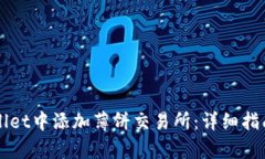 如何在tpWallet中添加薄饼交易所：详细指南与全面