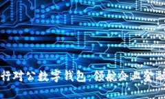 农业银行对公数字钱包：领航企业金融新模式