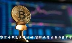 数字货币钱包互通攻略：实现无缝交易与资产管